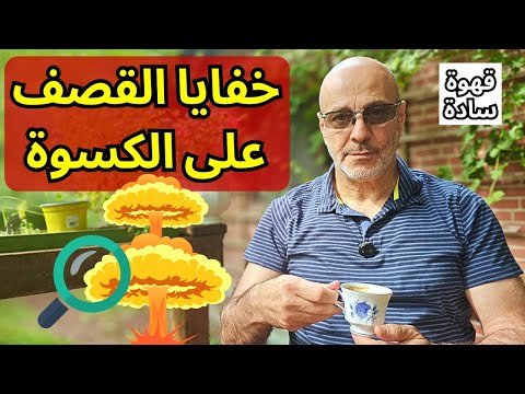 ما قصة المعدات السرية التي استعادتها اسرائيل من الكسوة؟ موضوع خطير تابع للنهاية. قهوة سادة