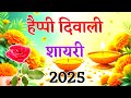Diwali Shayari 2025 Diwali Ki Shayari New Diwali Ki Hardik Shubhkwmnaen Diwali Status 2025