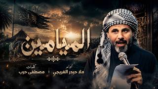 الميامين || حيدر الفريجي #جديد محرم 1448 #video #views