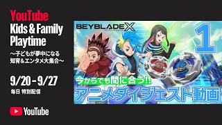 今からでも間に合う！アニメ『BEYBLADE X』ダイジェスト動画 Part1 【第1話～第51話】
