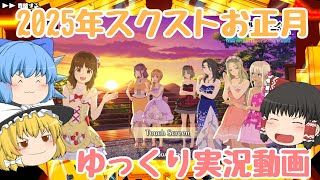 【スクスト2】2025年1月スクストお正月悠水ちゃん武刃登場!! 福袋雪&200連ガチャ&XXRリライター5枚などなどゆっくり実況動画【お正月】
