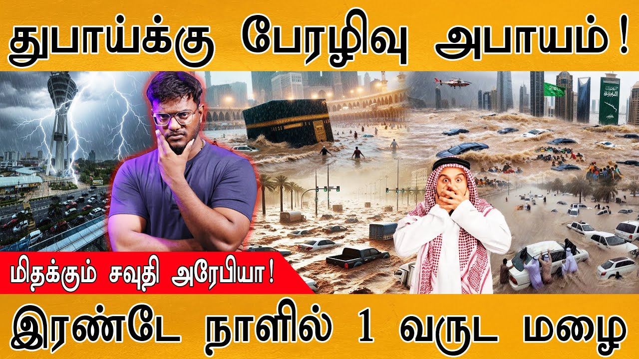 😳துபாய்க்கு பேரழிவு அபாயம்! | மிதக்கும் Saudi | Dubai | 2 நாளில