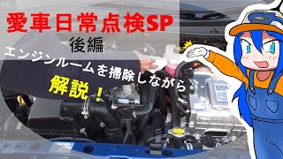 毎日乗るから毎日点検！「日常点検SP」後編