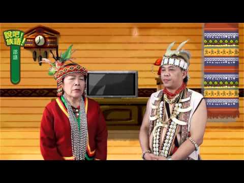 說吧! 族語! 生活會話篇_邵語_肚子餓