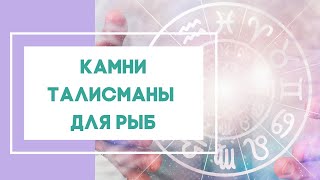 Талисман для рыбы знак зодиака