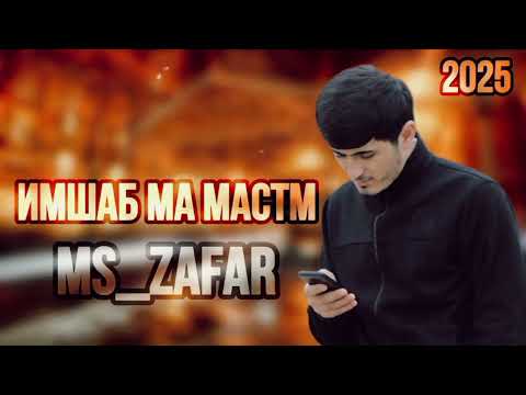 MC ZAFAR 🥺ИНШАБ МА МАСТМ😢ОЧА НАКН ДУОИ БАДМ😔 2025