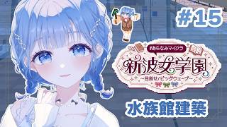 【 #あらなみマイクラ 】水族館急ピッチ工事！！！【 にじさんじ  / 小々波いるか 】