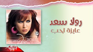 كلمات اغنية عايزة احب رولا سعد