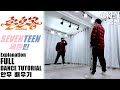 SEVENTEEN (세븐틴) '손오공' SUPER Full Dance Tutorial (Explained + Mirrored) | 안무 배우기