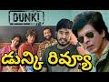 ఎలా ఉంది ఆంటే 😂 | Dunki Movie Telugu Review, Dunki Public Talk, Shan Rukh Khan Dunki Review, Sa