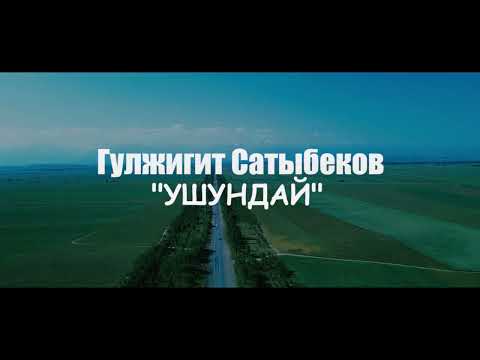 Гулжигит Сатыбеков -  Ушундай / Премьера 2023