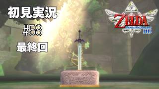 【最終回 スカウォ】おわりのはじまり #58 【ゼルダの伝説 スカイウォードソード】