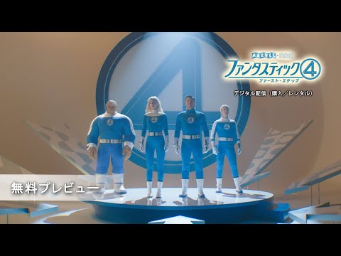 ファンタスティック４：ファースト・ステップス Video4