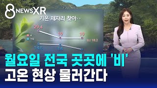 [날씨/XR] 월요일 전국 곳곳에 '비'..고온 현상 물러간다 / SBS 8뉴스