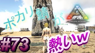 【ARK】ポカリ鯖で天下を目指すw【初心者】