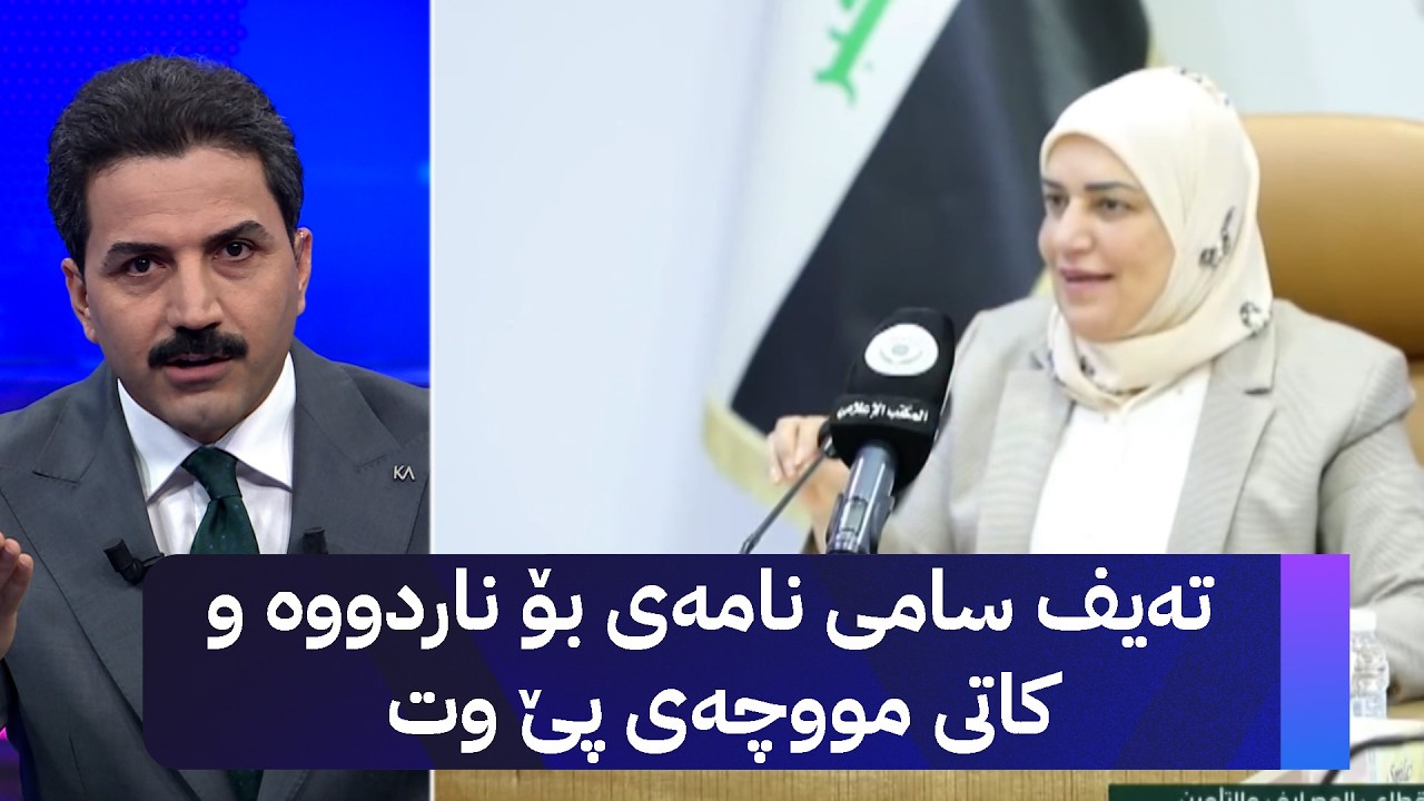 ڤیدیۆ | تەیف سامی نامەی بۆ ناردووە و کاتی مووچەی پێ وت