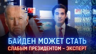 БАЙДЕН МОЖЕТ СТАТЬ СЛАБЫМ ПРЕЗИДЕНТОМ - ЭКСПЕРТ