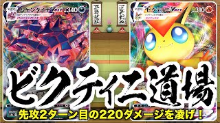 【対戦動画】クラハンムゲンダイナならビクティニ突破できるだろ【ビクティニ道場】