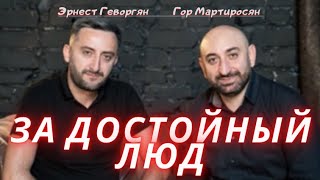Эрнест Геворгян & Гор Мартиросян - За достойный люд (2022)