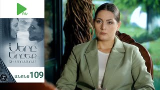 Սերը Երբեք Չի Մոռանում, Սերիա 109, Անոնս / Sery Erbeq Chi Moranum
