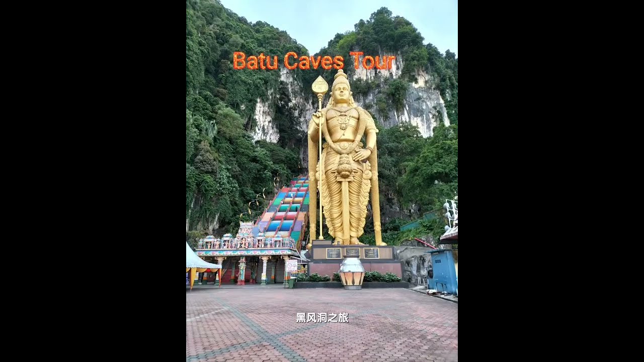 黑风洞之旅 Batu Caves Tour