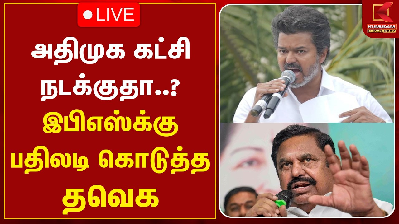 🔴LIVE : அதிமுக கட்சி நடக்குதா..? இபிஎஸ்க்கு பதிலடி கொடுத்த தவெக | ADMK | EPS | TVK | CM Vijay