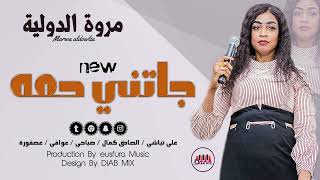 مروة الدولية علي تباشي الصادق كمال صباحي عوافي عصفورة جاتني حمه اغاني سودانية 2022