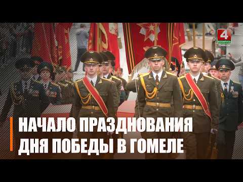 Гомельщина отмечает 81-ю годовщину Победы