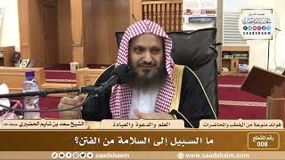 صورة 8 - ما السبيل إلى السلامة من الفتن؟ - الشيخ سعد بن شايم الحضيري
