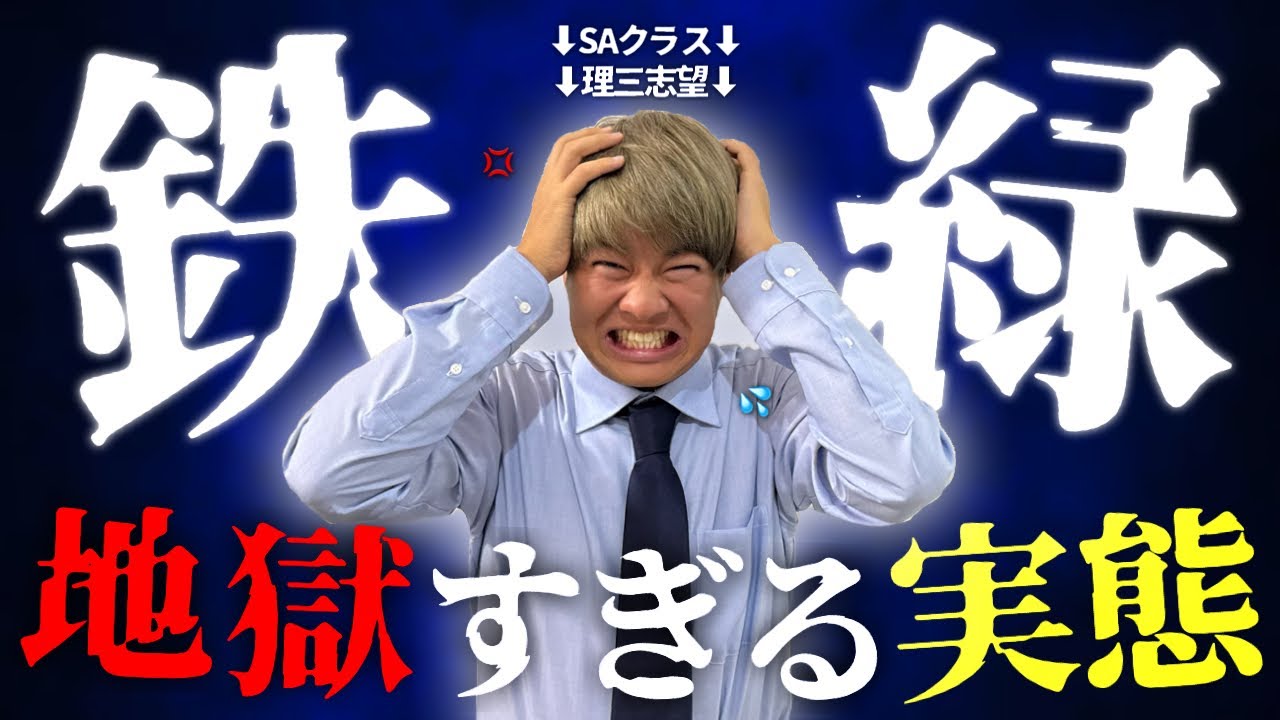 【地獄】謎だらけの超スパルタ進学塾「鉄緑会」の真の闇を、元東大理3受験生がすべて話します。