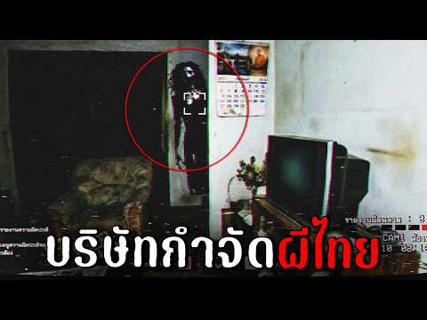 บริษัทกำจัดผี (เกมผีไทย) | Ghost Observation