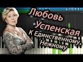 Любовь Успенская - К Единственному, Нежному (на пианино Synthesia) 