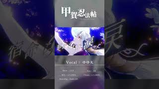 - 【オリジナルMV】甲賀忍法帖/陰陽座 covered byゆゆ丸【バジリスク主題歌OP】