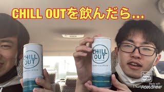 CHILL OUTを飲んでみたら…