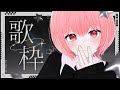 歌枠 KARAOKE アニソンうたう Sing Anime Songs Vsinger なれたん
