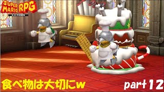 また最高の仲間と冒険へ！ スーパーマリオRPG実況！（Nintendo Switch版）part１２