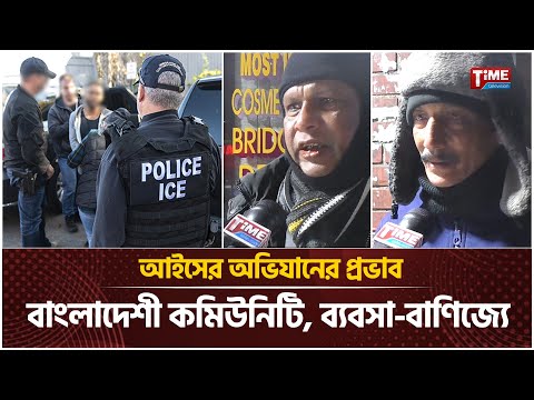 আইসের অভিযানের প্রভাব বাংলাদেশী কমিউনিটি, ব্যবসা-বাণিজ্যে