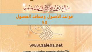 صورة قواعد الأصول ومعاقد الفصول لصفي الدين الحنبلي 50