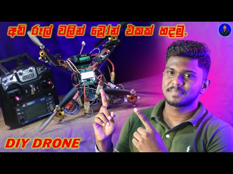 How to make a Drone at Home | ලේසියෙන්ම ඩ්‍රෝන් එකක් හදමු.| How to make Rc Quadcopter at home.