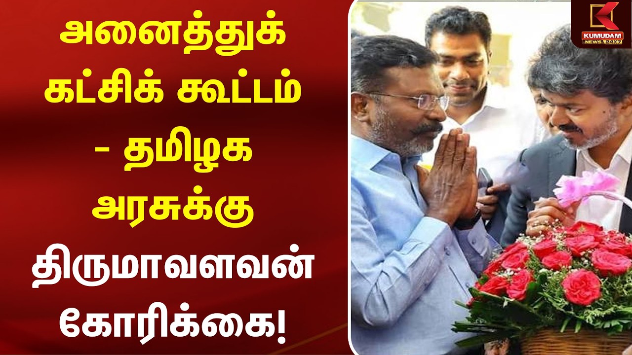 அனைத்துக் கட்சிக் கூட்டம்  - தமிழக அரசுக்கு திருமாவளவன் கோரிக்கை! | Thirumavalavan | TVK | CM Vijay