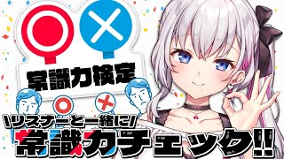 【常識力検定】常識のゴンゴの衆、あつまれ～！【結目ユイ】