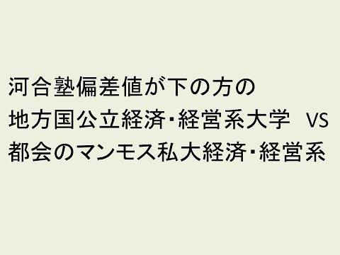 心理学科 地方公立大経済経営 VS 都会の中堅マンモス大経済経営