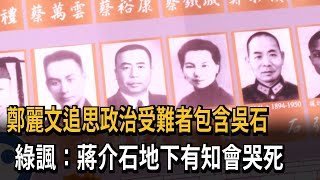 鄭麗文追思政治受難者包含吳石　綠諷：蔣介石地下有知會哭死－民視新聞