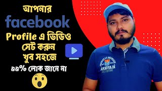 How to set video on my facebook profile | Set video on Facebook Profile Bangla Tutorial