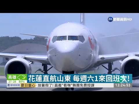 睽違3年 花蓮直航山東濟南今復飛!