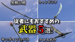 初心者必見！従者にもおすすめの武器５選！【SKYRIM 解説】
