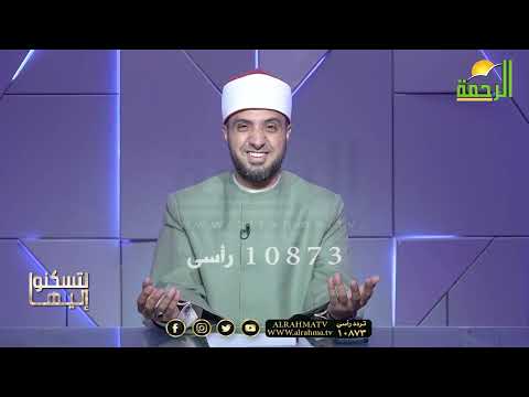 كيف كانت تتزين عائشة رضى الله عنها لرسول الله لتسكنوا اليها فضيلة الشيخ أحمد علوان
