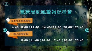 [爆卦] Live 中央氣象局杜蘇芮颱風警報記者會