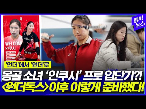 V리그 간 인쿠시! 원더독스 끝난 뒤 이렇게 지냈다고?