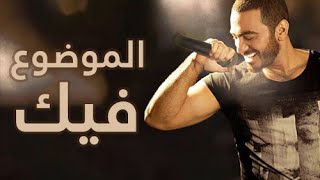 جديد ٢٠١٤ الموضوع فيك - تامر حسني / El Mawdo3 Fek - Tamer Hosny